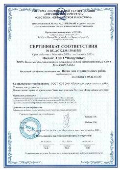 2021.03.25 Югорск - Песок для строительных и дорожных работ, ГОСТ 8736-2014.